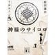 神様のサイコロ（講談社） [電子書籍]