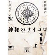 神様のサイコロ（講談社） [電子書籍]