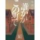 誰かがこの町で（講談社） [電子書籍]