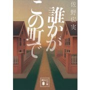 誰かがこの町で（講談社） [電子書籍]