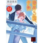 陽昇る国、伊勢 古事記異聞（講談社） [電子書籍]