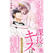 オオカミ課長のキスは甘い～冷徹上司の裏の顔～ 27（大都社） [電子書籍]