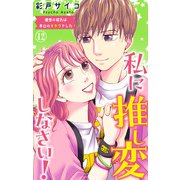 私に推し変しなさい！ 理想の彼氏は早口のオタクでした 12（大都社） [電子書籍]