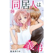 同居人は義弟 未亡人は彼の恋心にまだ気づいていない 10（大都社） [電子書籍]
