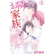 お隣さんと家族になりました 1（大都社） [電子書籍]