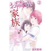 お隣さんと家族になりました 2（大都社） [電子書籍]