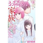 お隣さんと家族になりました 4（大都社） [電子書籍]