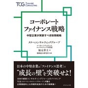コーポレートファイナンス戦略 中堅企業が実装すべき財務戦略（ダイヤモンド社） [電子書籍]