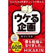 「ウケる企画」のつくり方（ダイヤモンド社） [電子書籍]