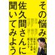 その悩み、佐久間さんに聞いてみよう（ダイヤモンド社） [電子書籍]