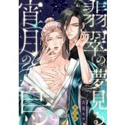 翡翠の夢見る宵月の烏【単話売】 5話（宙出版） [電子書籍]