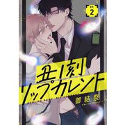 丑ノ刻リップカレント【単話売】 2話（宙出版） [電子書籍]