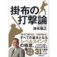 掛布の打撃論（日本実業出版社） [電子書籍]