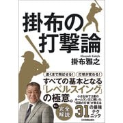掛布の打撃論（日本実業出版社） [電子書籍]