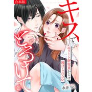 キスでとろけて～エリート研究員からは逃げられない～【合本版】（2）（CLLENN） [電子書籍]