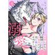 妄想しがちな純情乙女は、不器用だけど甘く優しいオオカミさんに溺愛されたい（4）（CLLENN） [電子書籍]