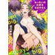 おっきいの大好きちはやさん（単話版）（海王社） [電子書籍]