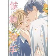 僕に触れる彼の手（単話版）（海王社） [電子書籍]