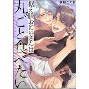 据え膳おにいさんは丸ごと食べたい（単話版） 【電子限定かきおろし漫画付】（海王社） [電子書籍]