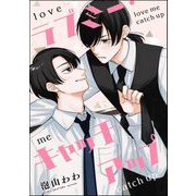 ラブミー・キャッチアップ（単話版）（海王社） [電子書籍]