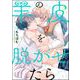 羊の皮を脱がせたら（分冊版） 【第1話】（海王社） [電子書籍]
