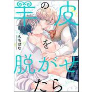 羊の皮を脱がせたら（分冊版） 【第1話】（海王社） [電子書籍]