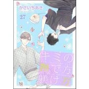 キミの撫で方躾け方（分冊版） 【第27話】（海王社） [電子書籍]