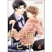 野良猫にピザ（分冊版） 【第4話】（海王社） [電子書籍]