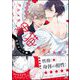 グルメな黒猫は甘えたがり 【電子限定かきおろし漫画付】（海王社） [電子書籍]