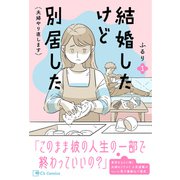 結婚したけど別居した<夫婦やり直します>1（主婦と生活社） [電子書籍]