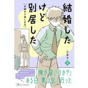 結婚したけど別居した<夫婦やり直します>2（主婦と生活社） [電子書籍]