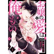 お嬢の愛は俺のもの1巻（スターツ出版） [電子書籍]
