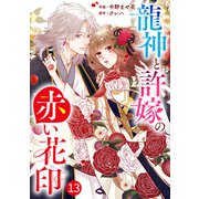 noicomi 龍神と許嫁の赤い花印（分冊版）13話（スターツ出版） [電子書籍]