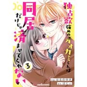 独占欲強めのオオカミくんは同居だけじゃ済ませてくれない3巻（スターツ出版） [電子書籍]