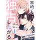 黒崎くんは独占したがる～はじめての恋は甘すぎて～ 4巻（スターツ出版） [電子書籍]