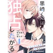 黒崎くんは独占したがる～はじめての恋は甘すぎて～ 4巻（スターツ出版） [電子書籍]