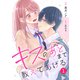 noicomi キスのあとまで教えてあげる（分冊版）1話（スターツ出版） [電子書籍]