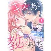キスのあとまで教えてあげる1巻（スターツ出版） [電子書籍]