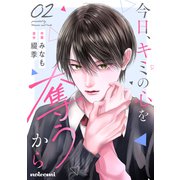 今日、キミの心を奪うから2巻（スターツ出版） [電子書籍]