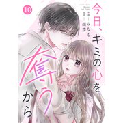 noicomi 今日、キミの心を奪うから（分冊版）10話（スターツ出版） [電子書籍]