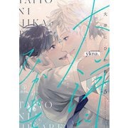 大洋にひかれて act.5（ブライト出版） [電子書籍]