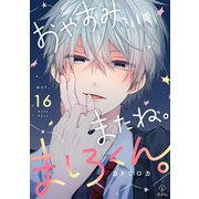 おやすみ、またね。ましろくん。 act.16（ブライト出版） [電子書籍]