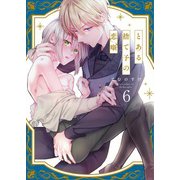 とある捨て子の恋噺（6）（パチカ） [電子書籍]