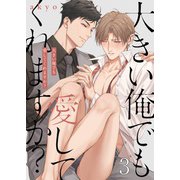 大きい俺でも愛してくれますか？（3）（パチカ） [電子書籍]