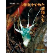 「植物」をやめた植物たち（福音館書店） [電子書籍]