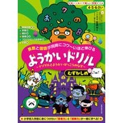 4・5・6さい 算数と国語が同時にコワ～いほど伸びる ようかいドリル むずかしめ（実務教育出版） [電子書籍]