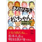 ありがとう、松ちゃん 松本人志問題をぶった斬る！（ベストセラーズ） [電子書籍]