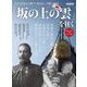 男の隠れ家 特別編集 ベストシリーズ 「坂の上の雲」を往く（三栄） [電子書籍]