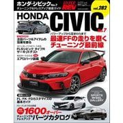 ハイパーレブ Vol.282 ホンダ・シビックタイプR（三栄） [電子書籍]