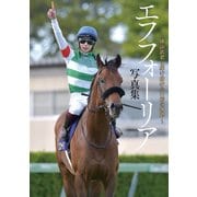 エフフォーリア写真集 横山武史と駆け抜けた11戦の蹄跡（ガイドワークス） [電子書籍]